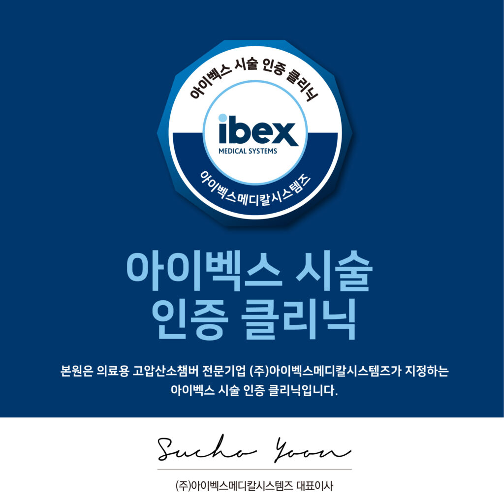 아이벡스 고압산소 치료 인증 병원 마크