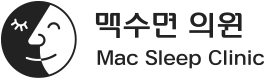 맥수면 의원ㅣ대구 기능코성형 코골이 수면다원검사